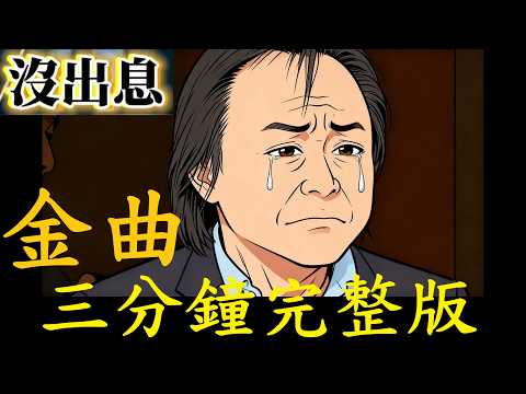 沒出息 3分鐘完整版 問世堅情為何物 直教人連滾帶爬 最後有彩蛋 王世堅 抖音金曲 電眼帥偉