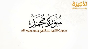سورة محمد بصوت القارئ عبد الباري محمد رحمه الله