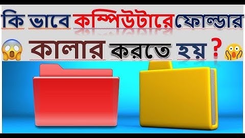 কি ভাবে কম্পিউটার ফোল্ডার কালার করবো - Bangla tutorial