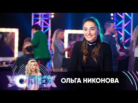 Ольга Никонова | Шоу Успех
