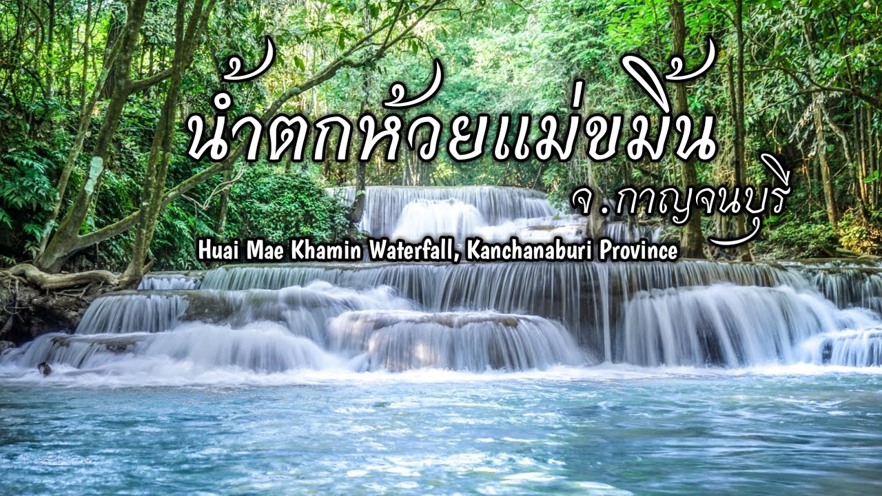 น้ำตกห้วยแม่ขมิ้น จ.กาญจนบุรี (Huai Mae Khamin Waterfall, Kanchanaburi Province)