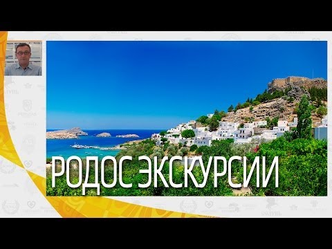 Родос, остров Родос - экскурсии | Вебинары по Греции | Mouzenidis Travel