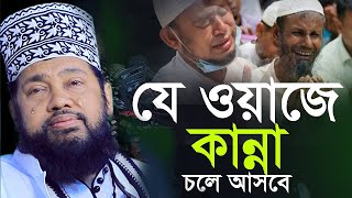 অন্তর নাড়া দেয়া ওয়াজ | আপনার কান্না চলে আসবে | আল্লামা তারেক মনোয়ার ওয়াজ | Allama Tarek Monowar Waz