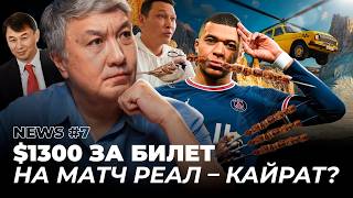 NEWS. "Реал" против "Кайрата": почем билеты? Шашлык из воробьев, летающее такси, мусор на Балхаше