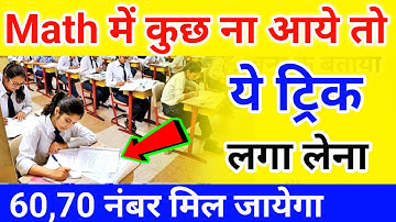 गणित (Maths) में कुछ ना आए तो ये Trick लगा लेना | Math Me Kuch Nahi Aata To Kya Kare Board Exam 2024