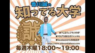 香川誠の知ってる大学　2020/11/26