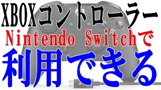 【Switch】スイッチでXBOXコントローラーを使う方法【8bitDo】