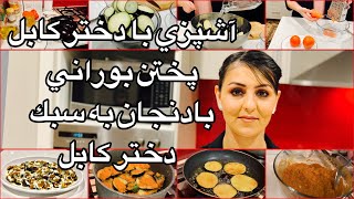 Kabul Girl Cooking Eggplant آشپزى با دختر كابل پختن بورانى بادنجان به سبك دختر كابل