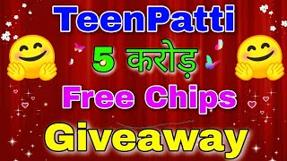 Teen Patti 5 करोड़ Free Chips Giveaway #1💥💥 screenshot 1