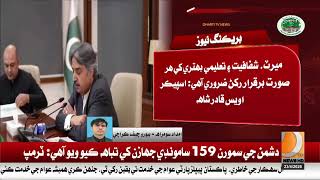 Sindh Assembly special committee meeting discusses waiting list for teacher recruitment