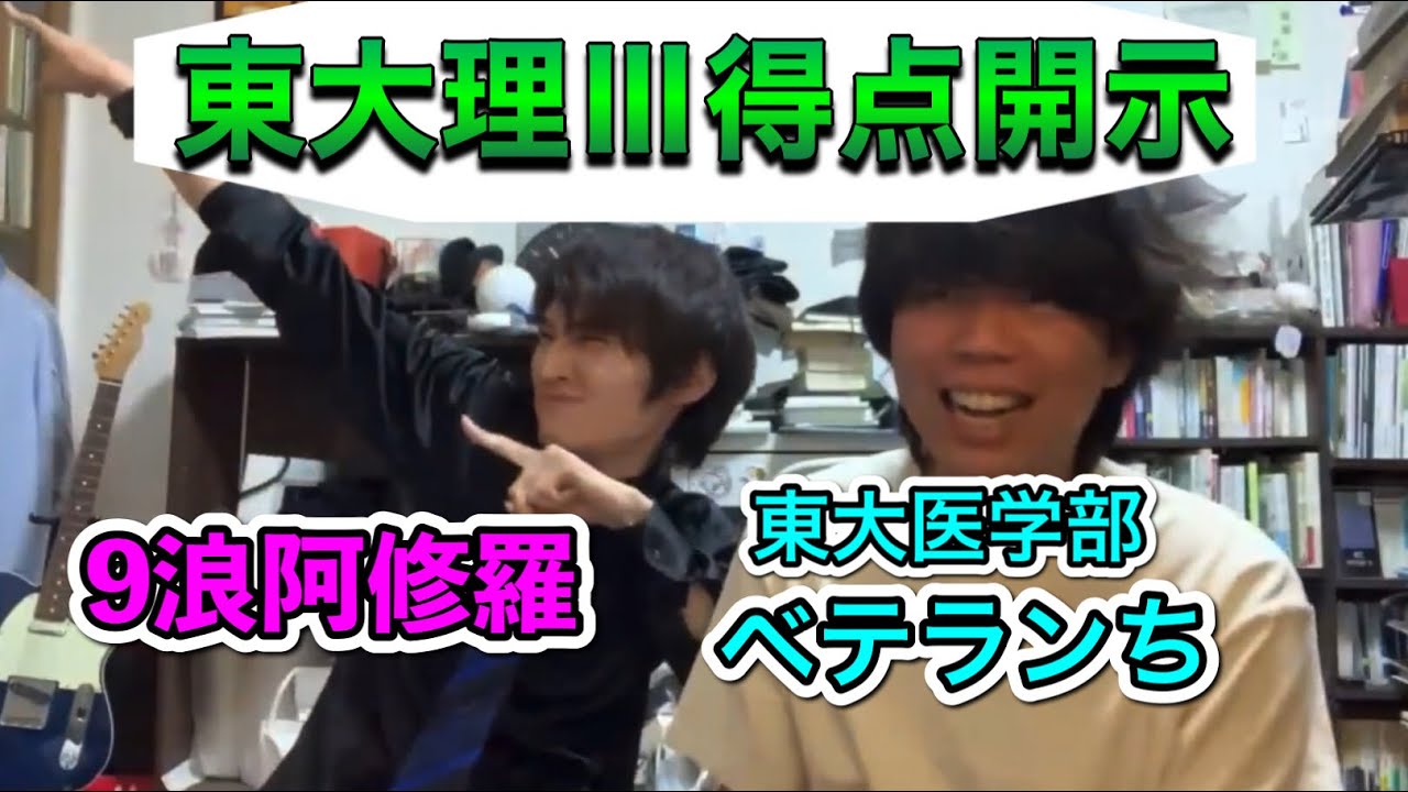 9浪阿修羅の東大理科Ⅲ類得点開示【ベテランち】