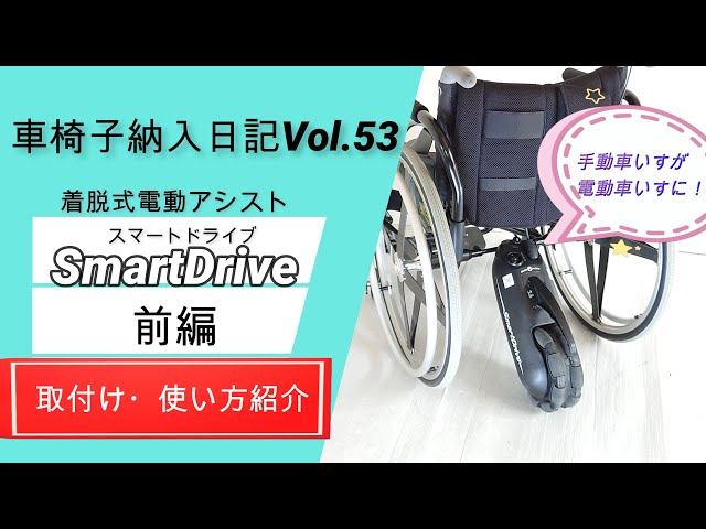 スマートドライブ（ペルモービル）車椅子アシスト SmartDrive SE – ペルモビール株式会社