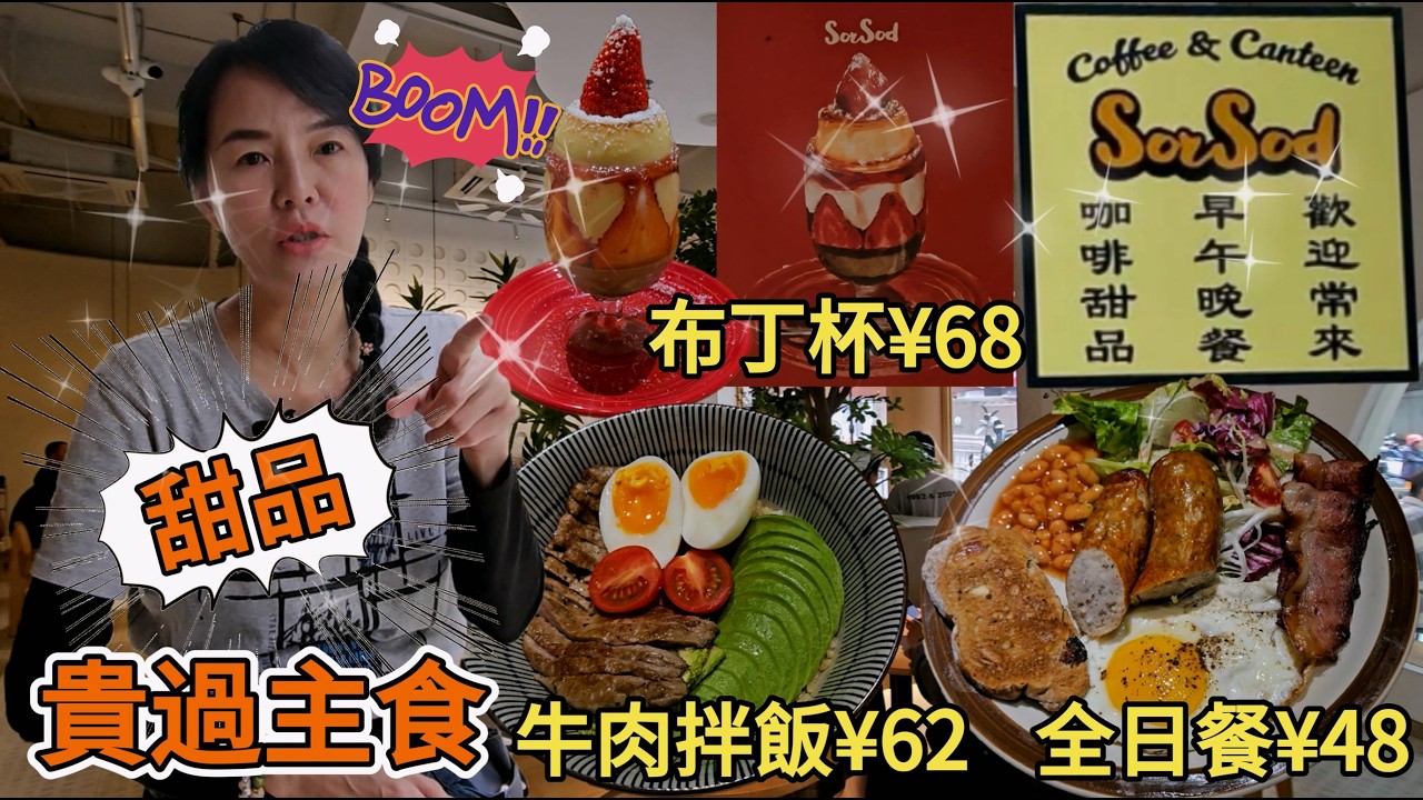 人氣打卡店🥳SorSod咖啡食堂🤩甜品貴過主食🥶草莓重焙茶布丁杯¥68😐嗦嗦全日餐¥48😋香煎牛肉牛油果拌飯¥62👍🏻深圳福田金田路皇崗村上圍一村41號102號舖🌸深圳地鐵4號7號10號線福民站C出口