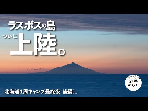 【最終回詐欺ごめんなさい！】絶望神回注意報。ついにこの時、今宵がホントの北海道キャンプ最終回。