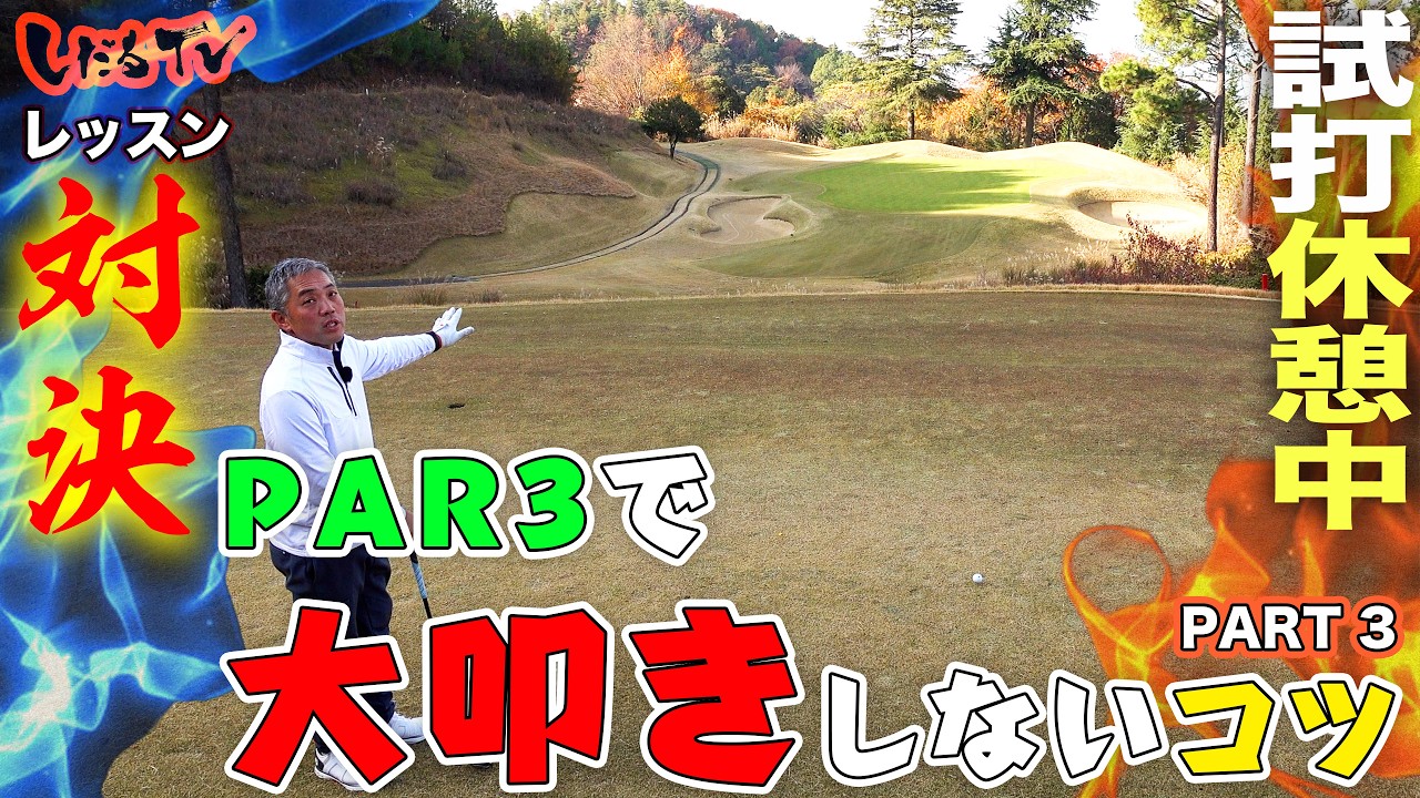 【Part.3】Par.3で大叩きしないラウンド術　〜レッスン大喜利 〜