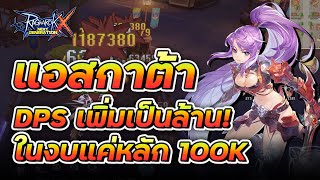 แอสกาต้า DPS เพิ่มขึ้นเป็นล้าน! ในงบแค่หลัก 100K เพียงแค่ออฟ Haste | Ragnarok X Next Generation