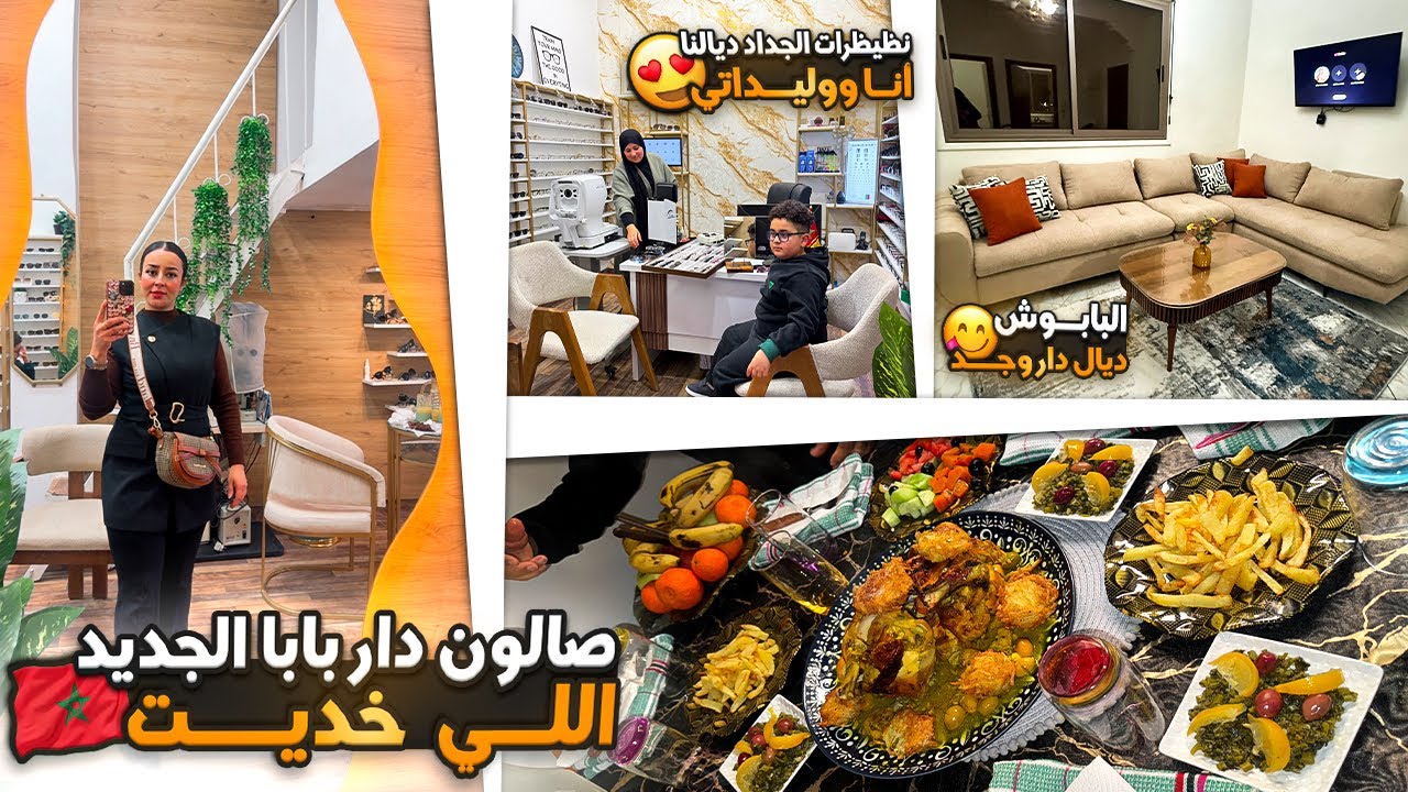 صالون دار بابا الجديد اللي خديت😍نضيضراتنا الجداد الطييين انا ووليداتي+البابوش ديال دار وجد🤩كادويا🎁