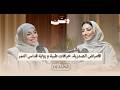 الأمراض الصدرية خرافات طبية ورواية قداس التمر مع الدكتورة يثرب العالي في بودكاست وتن 