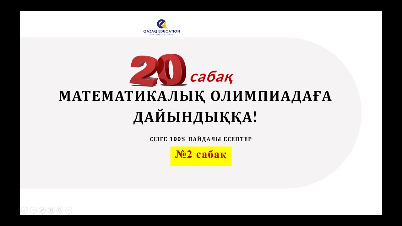№2 Математикалық олимпиадаға дайындық | Нұрланбек Табысұлы