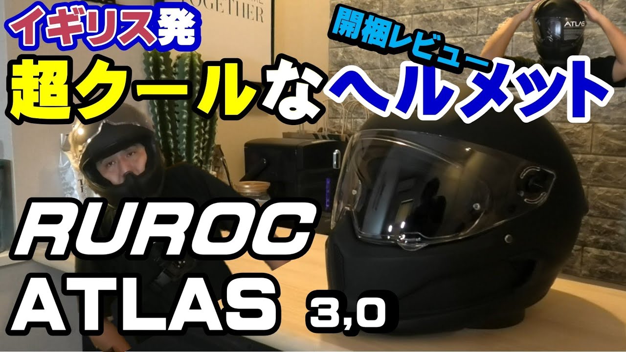 ルーロック アトラス 3,0 新しいヘルメット買いました！イギリス生まれのクールなヘルメット　RUROC ATLAS 3,0 レビュー動画！