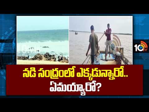 నడి సంద్రంలో ఎక్కడున్నారో.. ఏమయ్యారో? | Fishing Boat Missing in Odalarevu, Konaseema District | 10TV - 10TVNEWSTELUGU