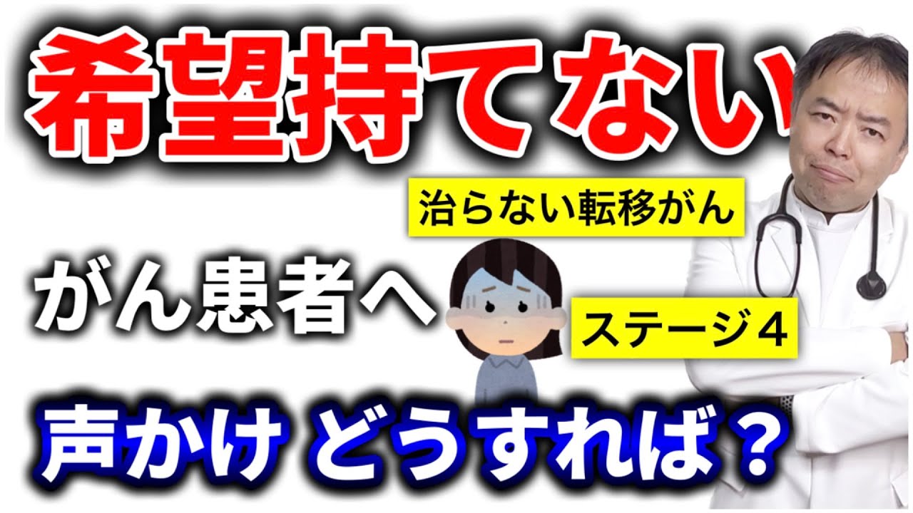 望みが少ないがん患者にどう声がけすればいい【専門医解説】