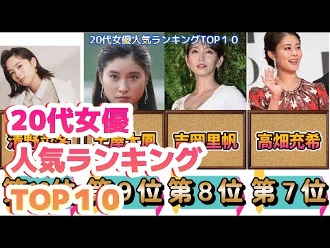20代女優人気ランキングTOP１０