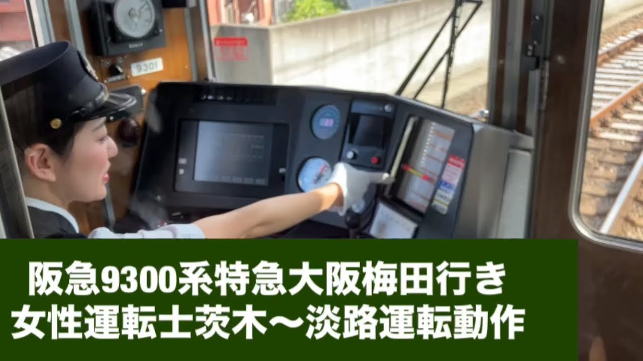 阪急9300系特急大阪梅田行き女性運転士茨木〜淡路運転動作