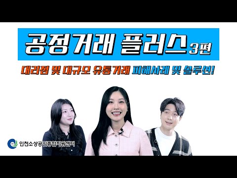 [불공정피해예방][대규모유통][대리점거래] 두둥~~불공정거래, 혼자 고민하지 마세요! 해결책이 여기 있습니다  [공정거래 플러스 제3편]!!
