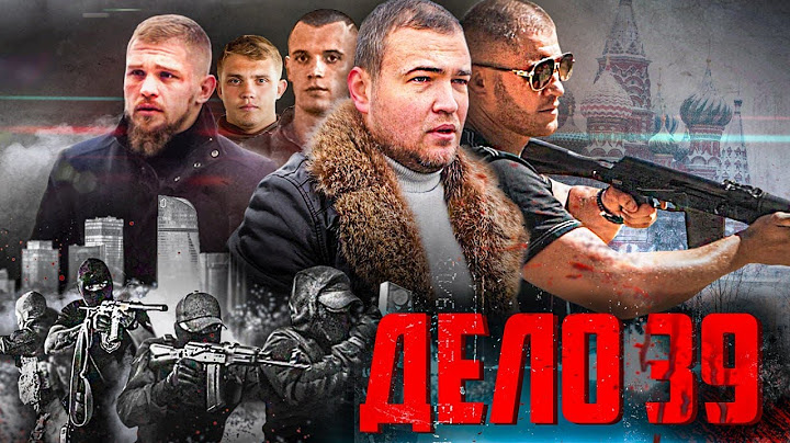 ДЕЛО 39. Полный фильм 2023