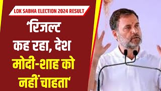 Lok Sabha Election Results: लोकसभा चुनाव के नतीजों के बीच राहुल गांधी कांग्रेस दफ्तर पहुँचे। N18ER