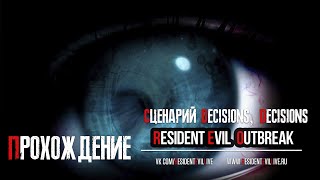 [Прохождения] Resident Evil: Outbreak. Сценарий Decisions, Decisions. Very Hard.