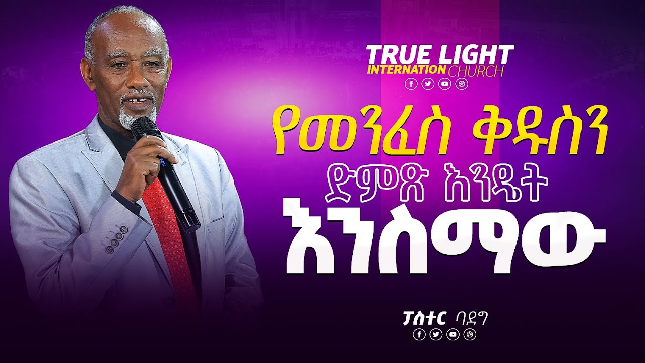 የመንፈስ ቅዱስን ድምፅ መስማት እንዴት እንለማመድ !! ሊሰሙት የሚገባ ድንቅ መልዕክት በመጋቢ ባደግ ጁፋር || Pastor Badeg || True Light Tv