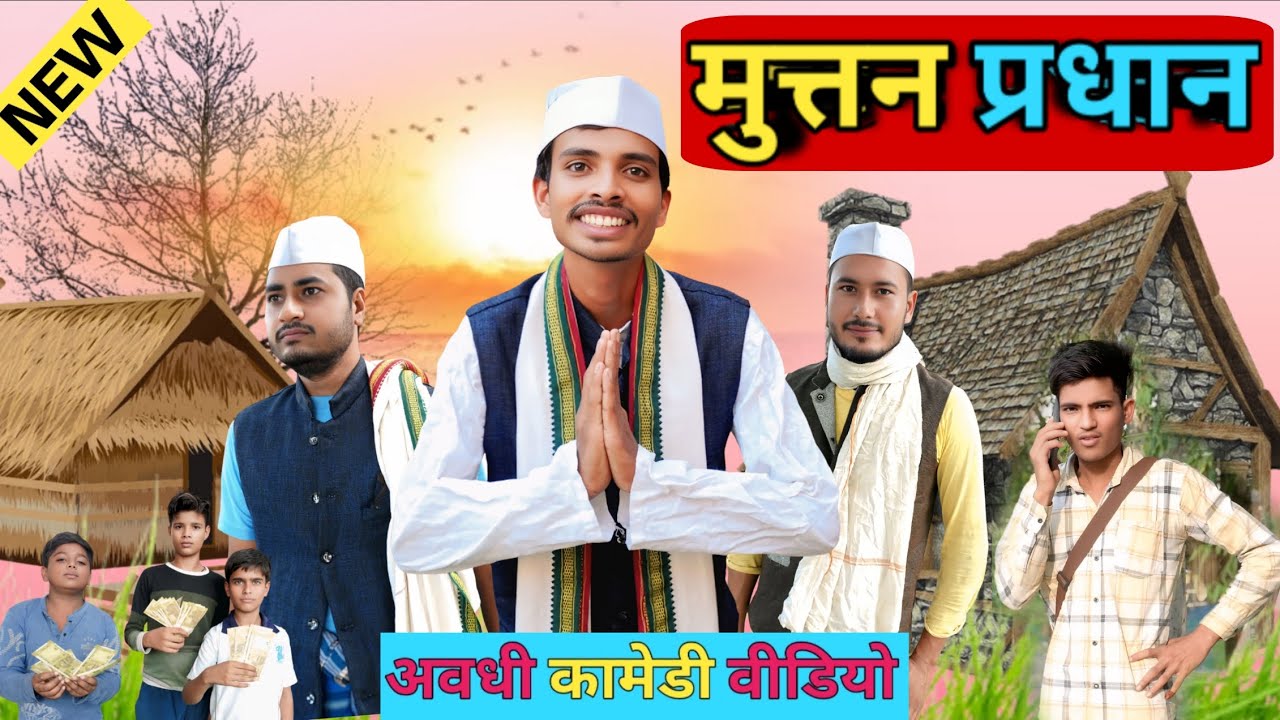 मुत्तन प्रधान पार्ट -2 - Awadhi Comedy Video || FunzoyaL Team