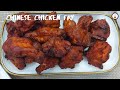 চাইনিজ রেস্টুরেন্ট স্টাইলের চিকেন ফ্রাই রেসিপি || Chinese Chicken Fry Recipe || Fried Chicken Recipe