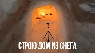 -30 СТРОЮ САМЫЙ БОЛЬШОЙ ДОМ ИЗ СНЕГА | Building An IGLOO | СТРОЮ ДОМ ИЗ СНЕГА | Episode 15.