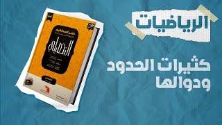 شرح كتاب ناصر العبدالكريم 2023 | تحصيلي رياضيات | الدرس السادس