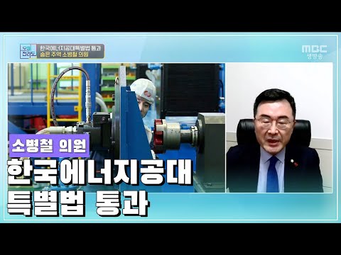 한국에너지공대특별법 통과 숨은 주역 소병철 의원 [오매전라도_광주MBC_2021.04.05]