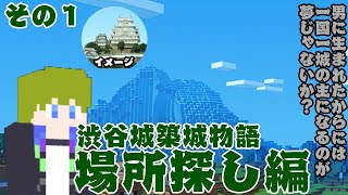 【マイクラ/にじ鯖】渋谷ハジメ「渋谷城築城物語」その１場所探し編【にじさんじ/渋谷ハジメ】