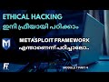 Metasploit framework structure explained in malayalam  learn ethical hacking for free  fetlla