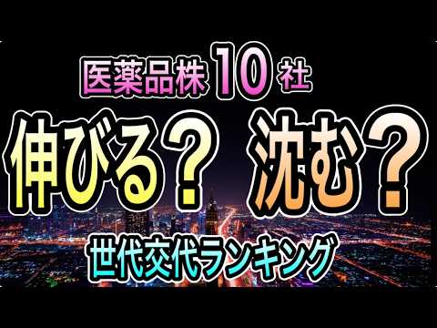医薬品株10社 次に伸びるのはどこ？主力薬の世代交代ランキング