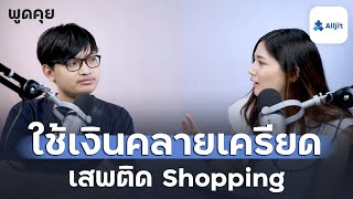 ใช้เงินคลายเครียด เสพติด Shopping กับคำว่า ของมันต้องมี