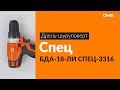 Распаковка дрели-шуруповерта СПЕЦ БДА-18-ЛИ СПЕЦ-3316 / Unboxing СПЕЦ БДА-18-ЛИ СПЕЦ-3316