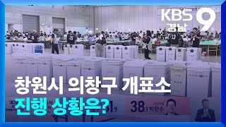 창원시 의창구 개표소 진행 상황은?