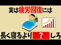 疲労を科学的に回復させる方法【人生の雑学】