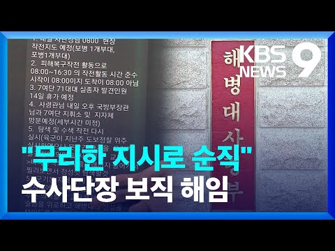 ‘무리한 지시’ 드러나…수사단장은 보직해임 의결 [9시 뉴스] / KBS  2023.08.08.