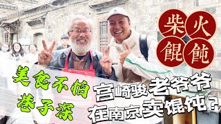 【逛吃中国4K】美食不怕巷子深，宫崎骏老爷爷在南京卖柴火馄饨？