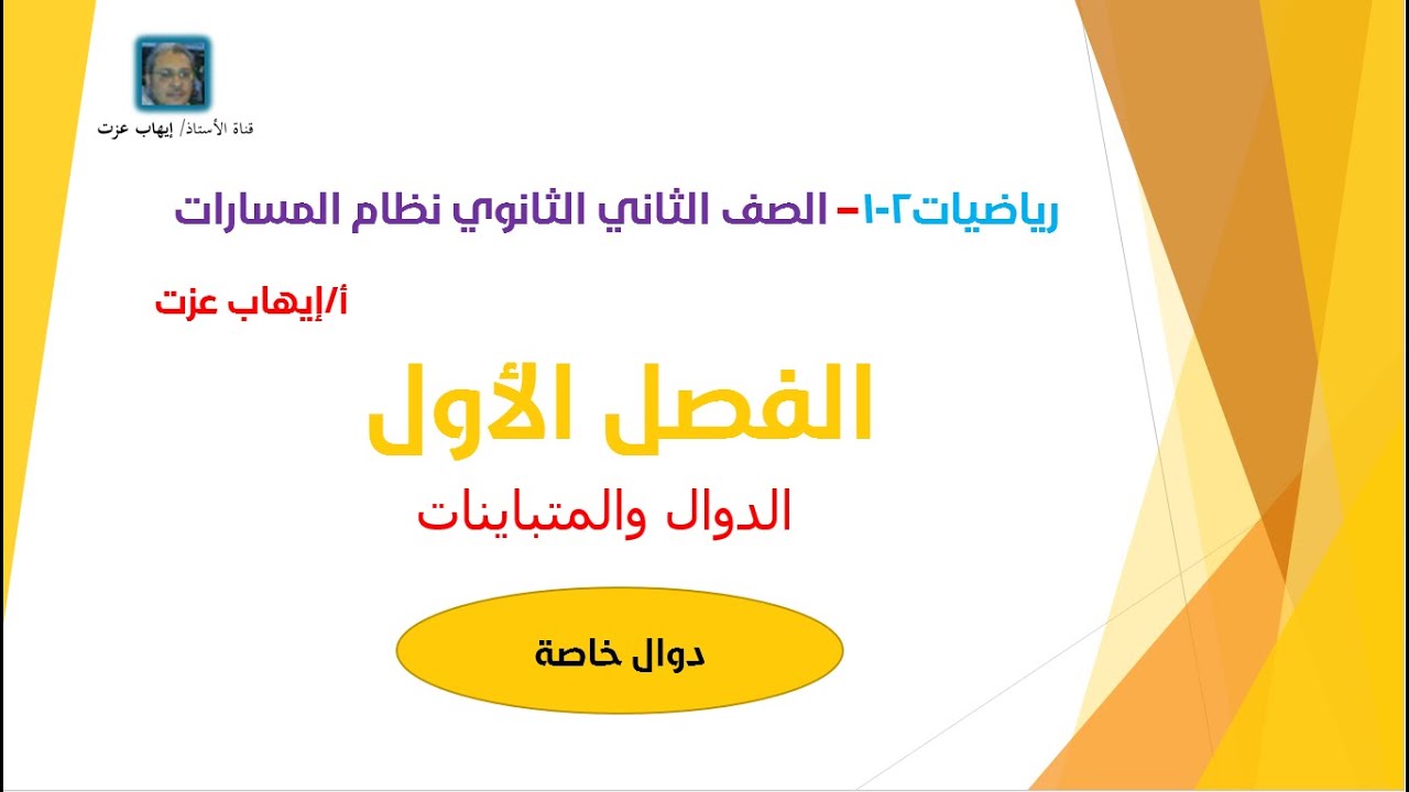 دوال خاصة رياضيات2 _1 ثاتي ثانوي مسارات