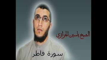 الشيخ ياسين الجزائري-سورة فاطر (برواية ورش عن نافع).