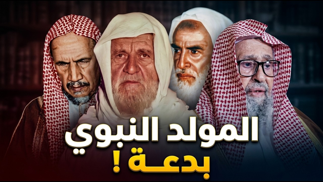 القول الفصل في بدعة المولد النبوي | فتاوى كبار العلماء (ابن باز، العثيمين، الألباني، الفوزان)